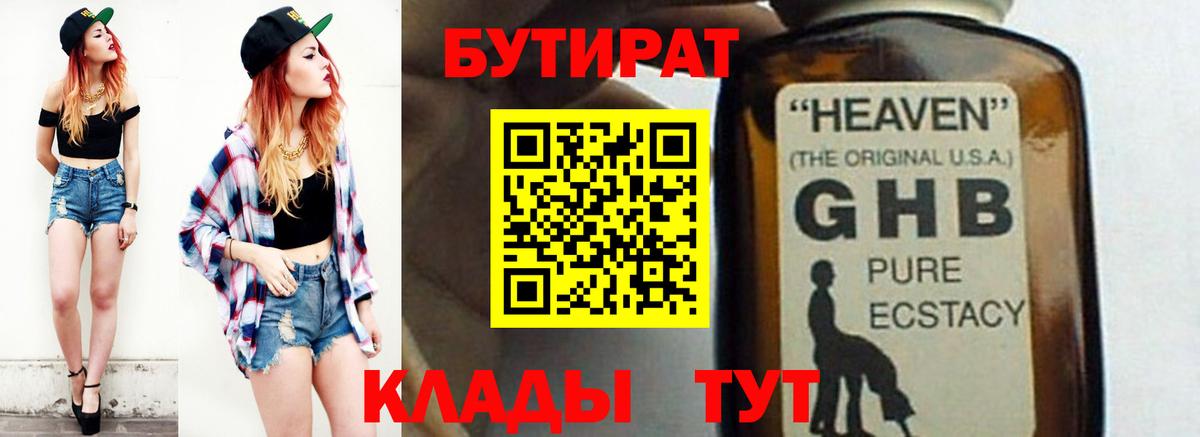 БУТИРАТ 1.4BDO  Вход с VPN  Владимир 